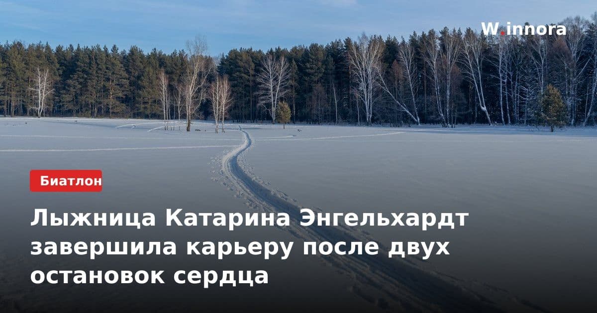 Лыжница Катарина Энгельхардт завершила карьеру после двух остановок сердца