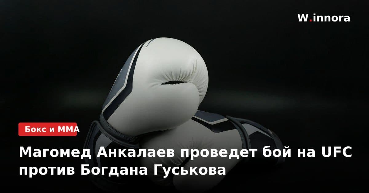 Магомед Анкалаев проведет бой на UFC против Богдана Гуськова