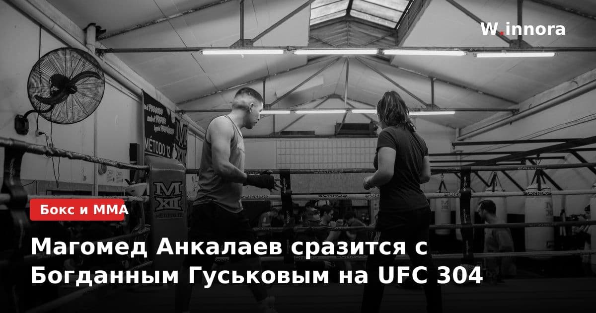 Магомед Анкалаев сразится с Богданным Гуськовым на UFC 304