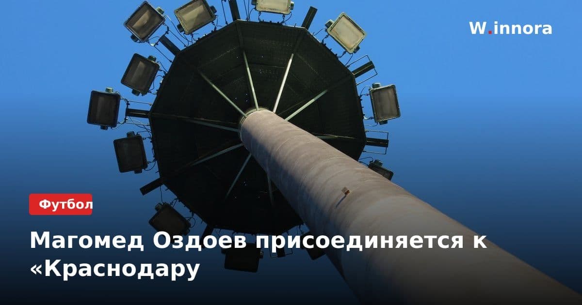 Магомед Оздоев присоединяется к «Краснодару