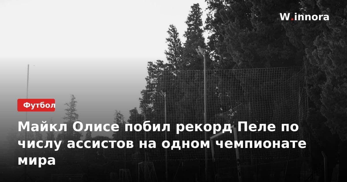 Майкл Олисе побил рекорд Пеле по числу ассистов на одном чемпионате мира