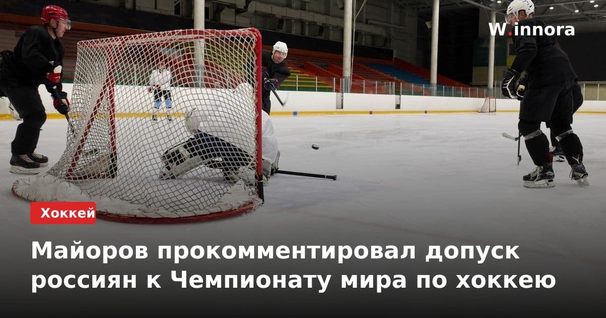 Майоров прокомментировал допуск россиян к Чемпионату мира по хоккею
