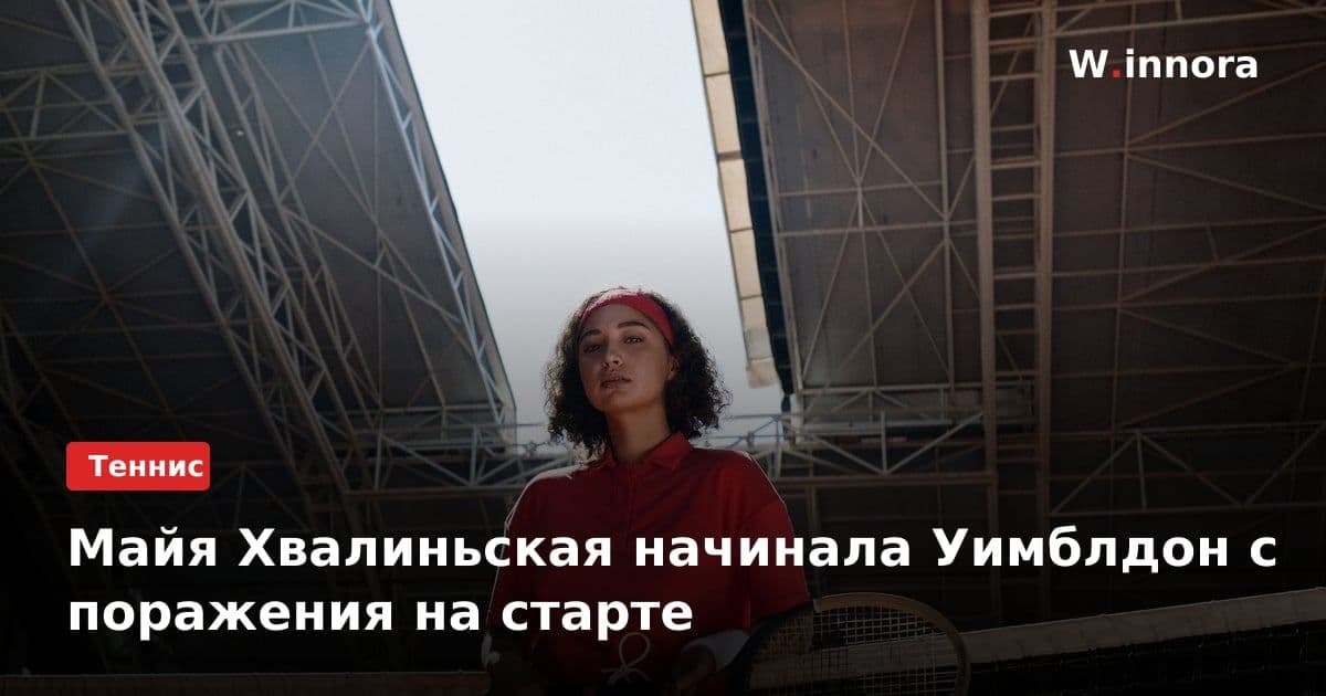 Майя Хвалиньская начинала Уимблдон с поражения на старте