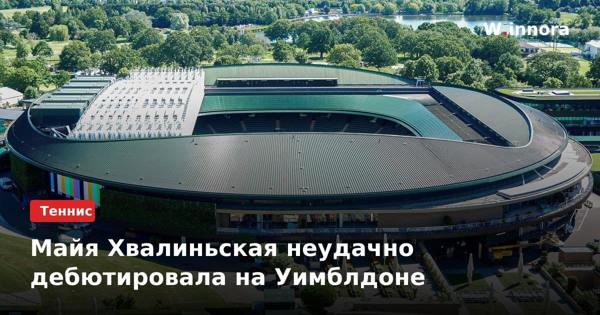 Майя Хвалиньская неудачно дебютировала на Уимблдоне
