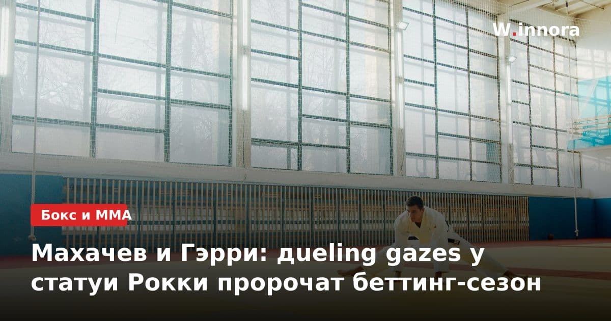 Махачев и Гэрри: дueling gazes у статуи Рокки пророчат беттинг-сезон
