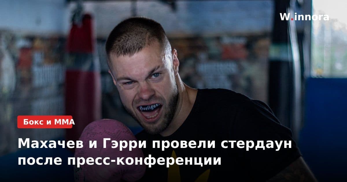 Махачев и Гэрри провели стердаун после пресс-конференции