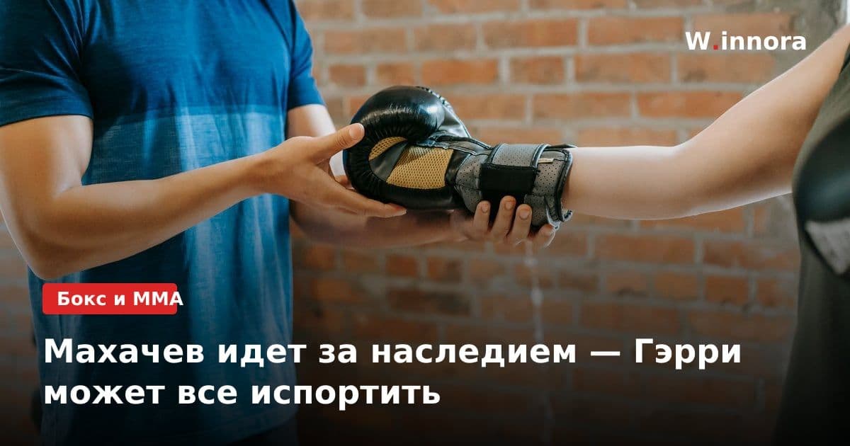 Махачев идет за наследием — Гэрри может все испортить