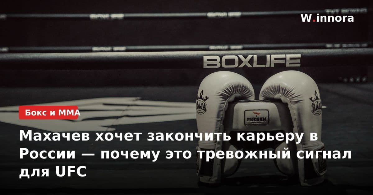Махачев хочет закончить карьеру в России — почему это тревожный сигнал для UFC