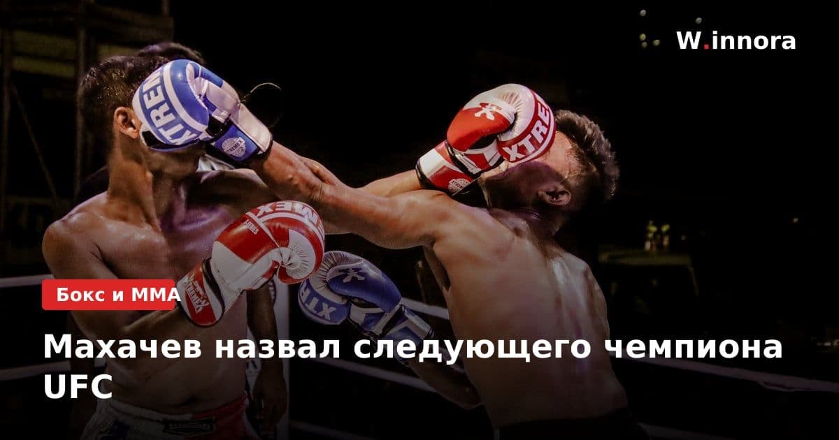 Махачев назвал следующего чемпиона UFC