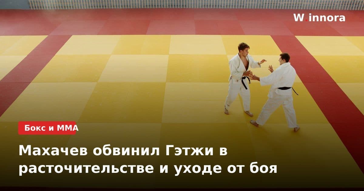 Махачев обвинил Гэтжи в расточительстве и уходе от боя