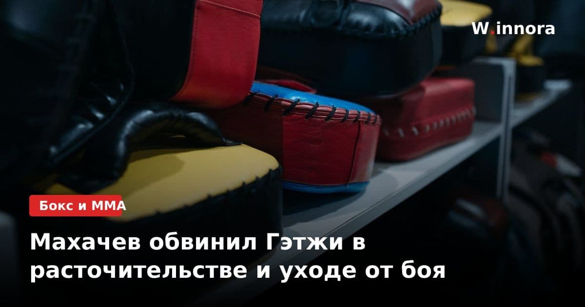 Махачев обвинил Гэтжи в расточительстве и уходе от боя