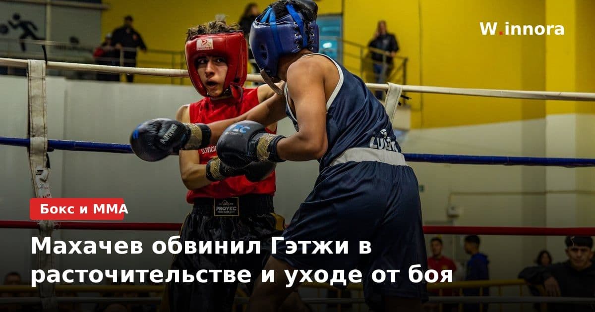 Махачев обвинил Гэтжи в расточительстве и уходе от боя