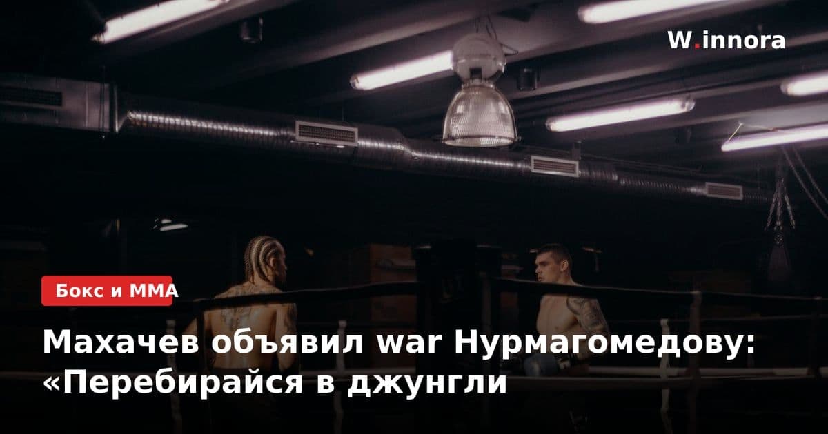 Махачев объявил war Нурмагомедову: «Перебирайся в джунгли
