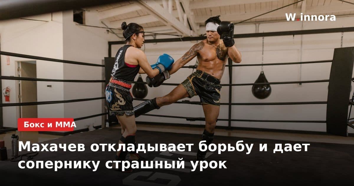 Махачев откладывает борьбу и дает сопернику страшный урок