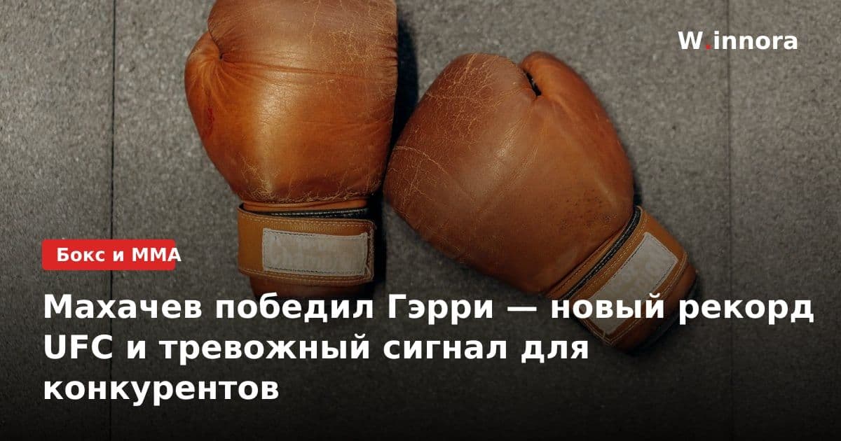 Махачев победил Гэрри — новый рекорд UFC и тревожный сигнал для конкурентов
