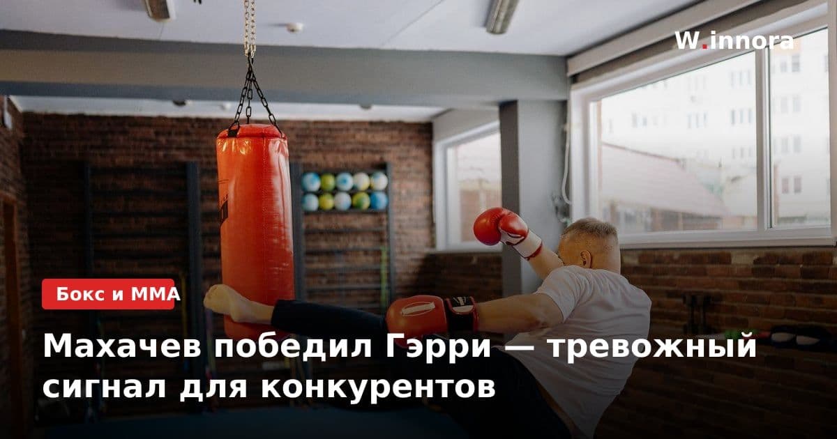 Махачев победил Гэрри — тревожный сигнал для конкурентов
