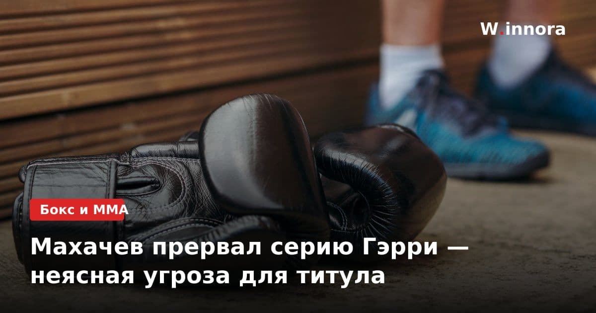 Махачев прервал серию Гэрри — неясная угроза для титула