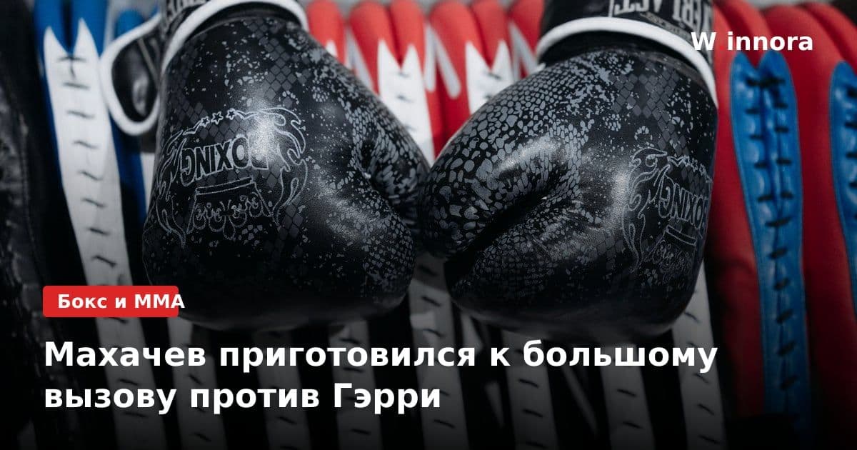 Махачев приготовился к большому вызову против Гэрри
