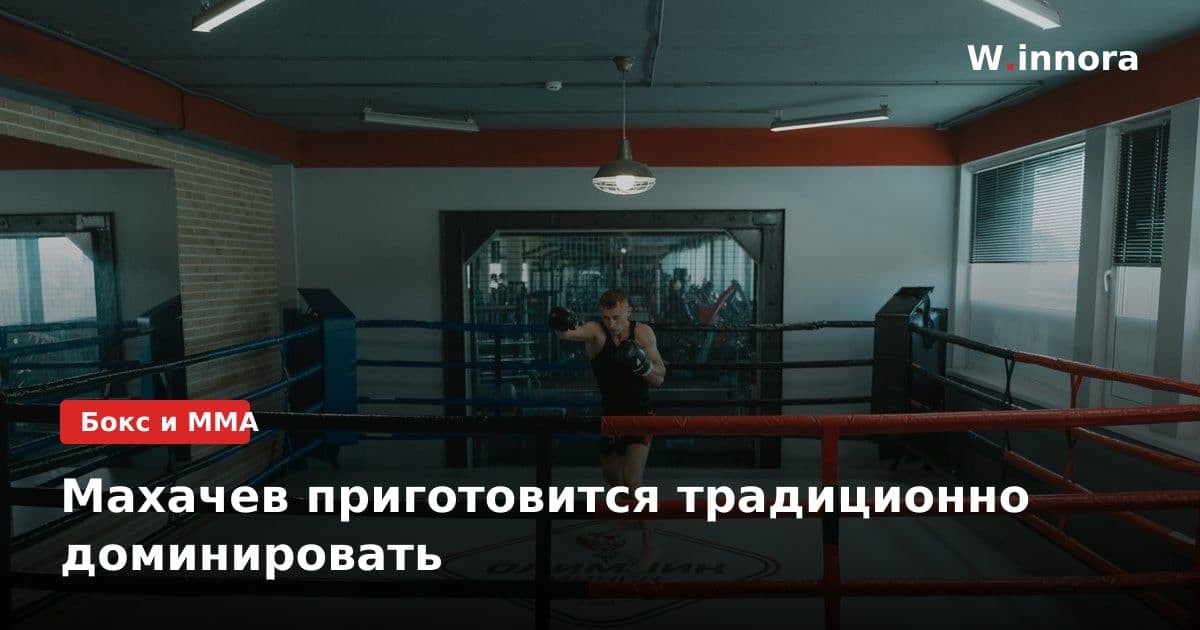 Махачев приготовится традиционно доминировать