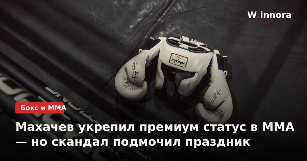 Махачев укрепил премиум статус в ММА — но скандал подмочил праздник