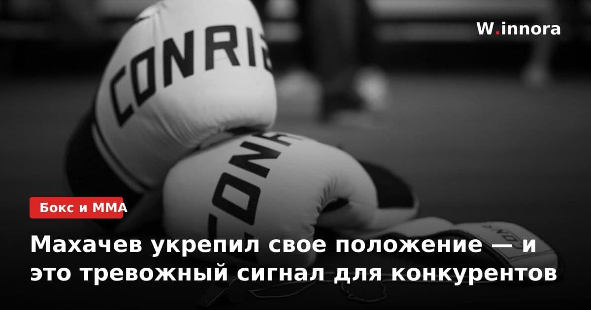 Махачев укрепил свое положение — и это тревожный сигнал для конкурентов