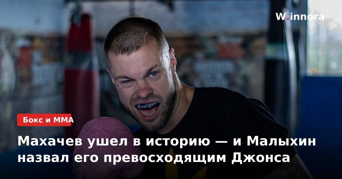 Махачев ушел в историю — и Малыхин назвал его превосходящим Джонса