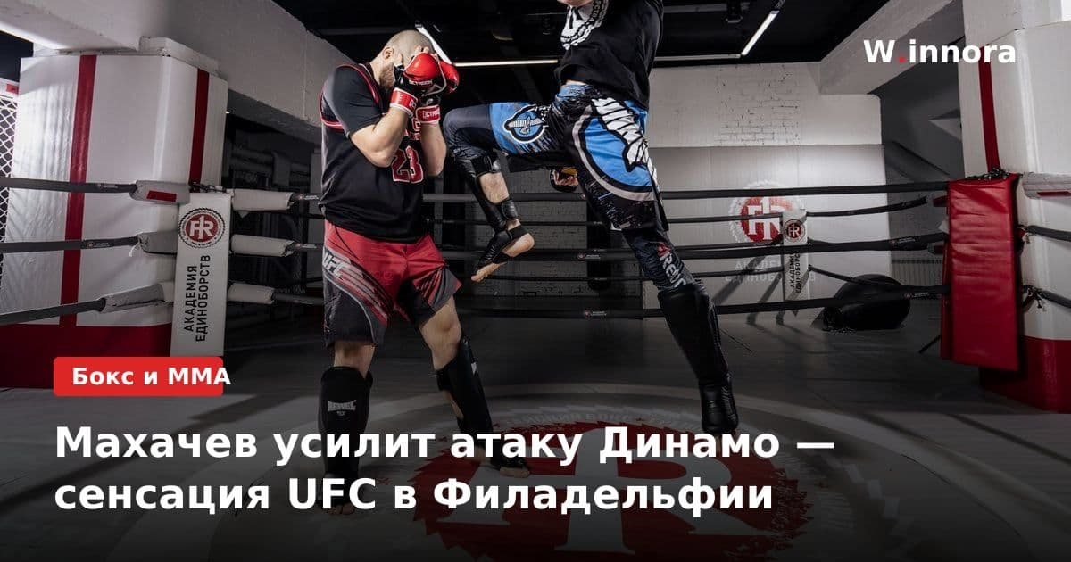Махачев усилит атаку Динамо — сенсация UFC в Филадельфии