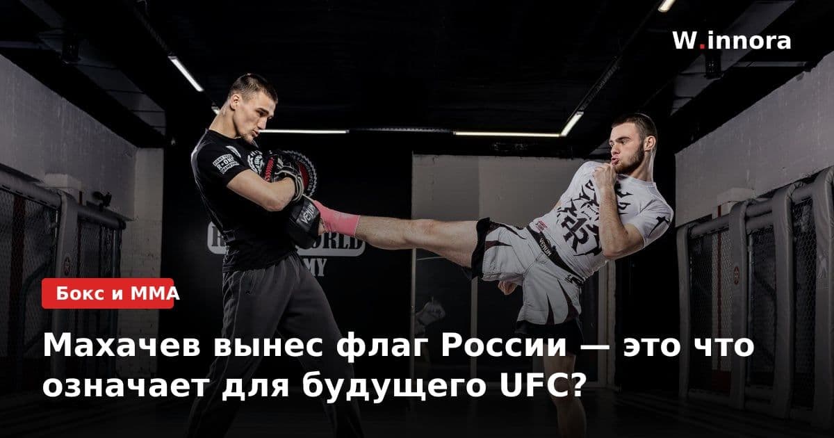 Махачев вынес флаг России — это что означает для будущего UFC?
