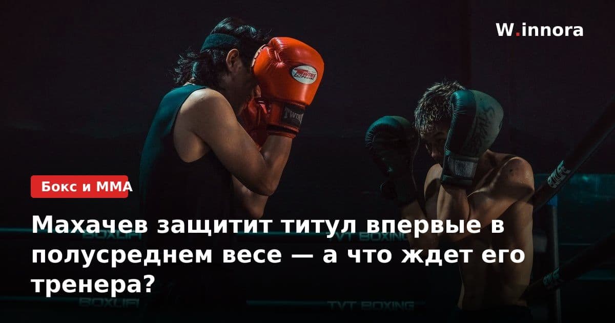 Махачев защитит титул впервые в полусреднем весе — а что ждет его тренера?