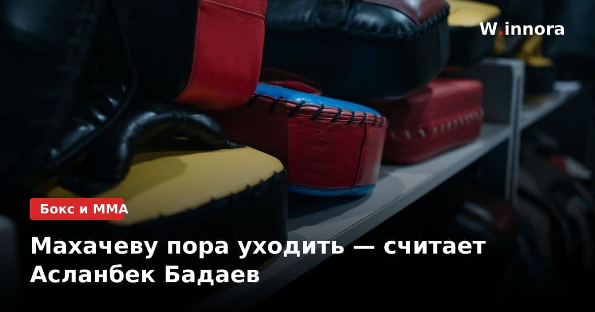 Махачеву пора уходить — считает Асланбек Бадаев