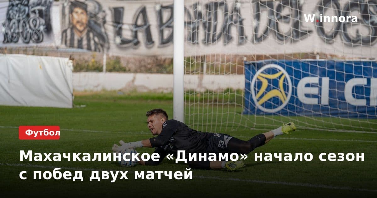 Махачкалинское «Динамо» начало сезон с побед двух матчей