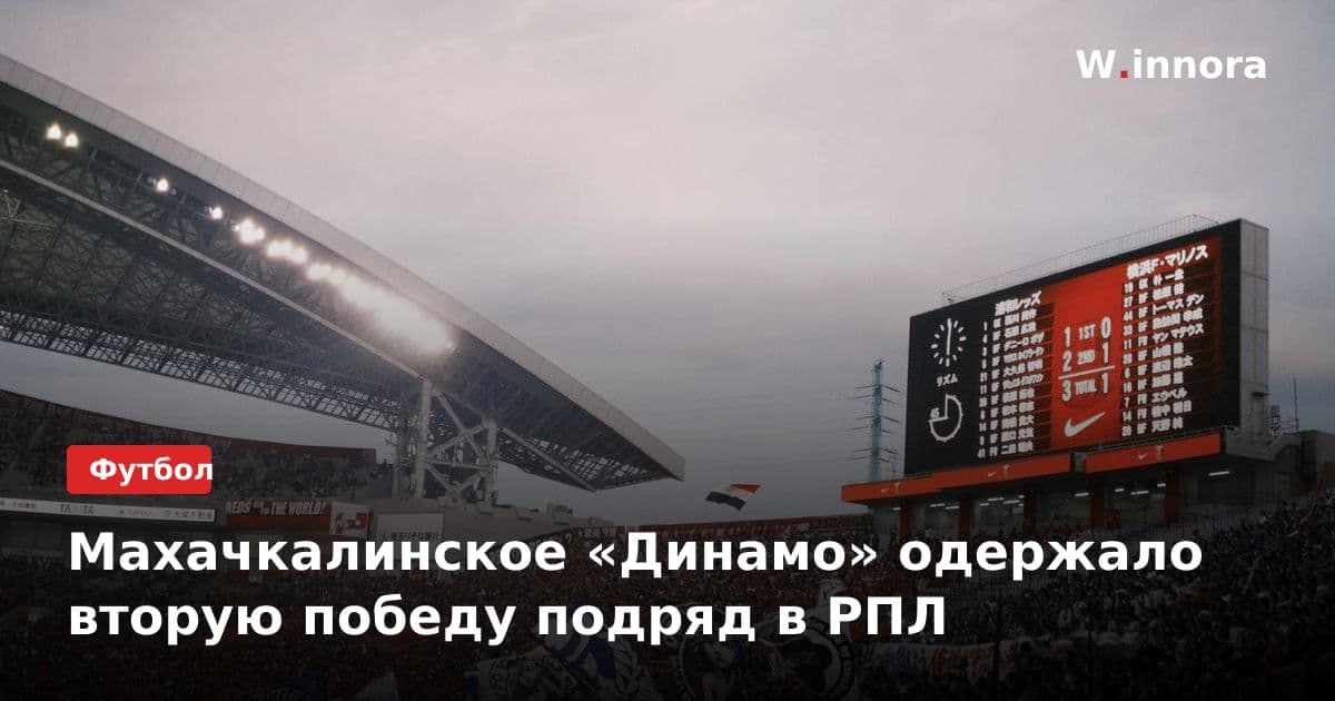 Махачкалинское «Динамо» одержало вторую победу подряд в РПЛ