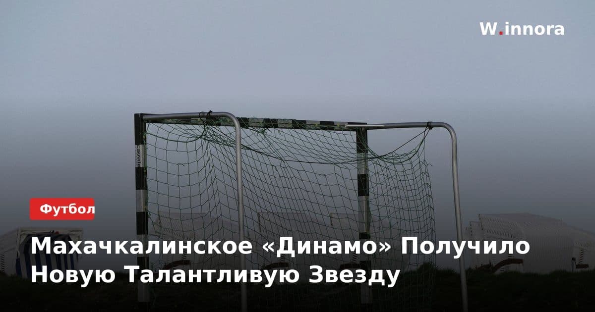 Махачкалинское «Динамо» Получило Новую Талантливую Звезду