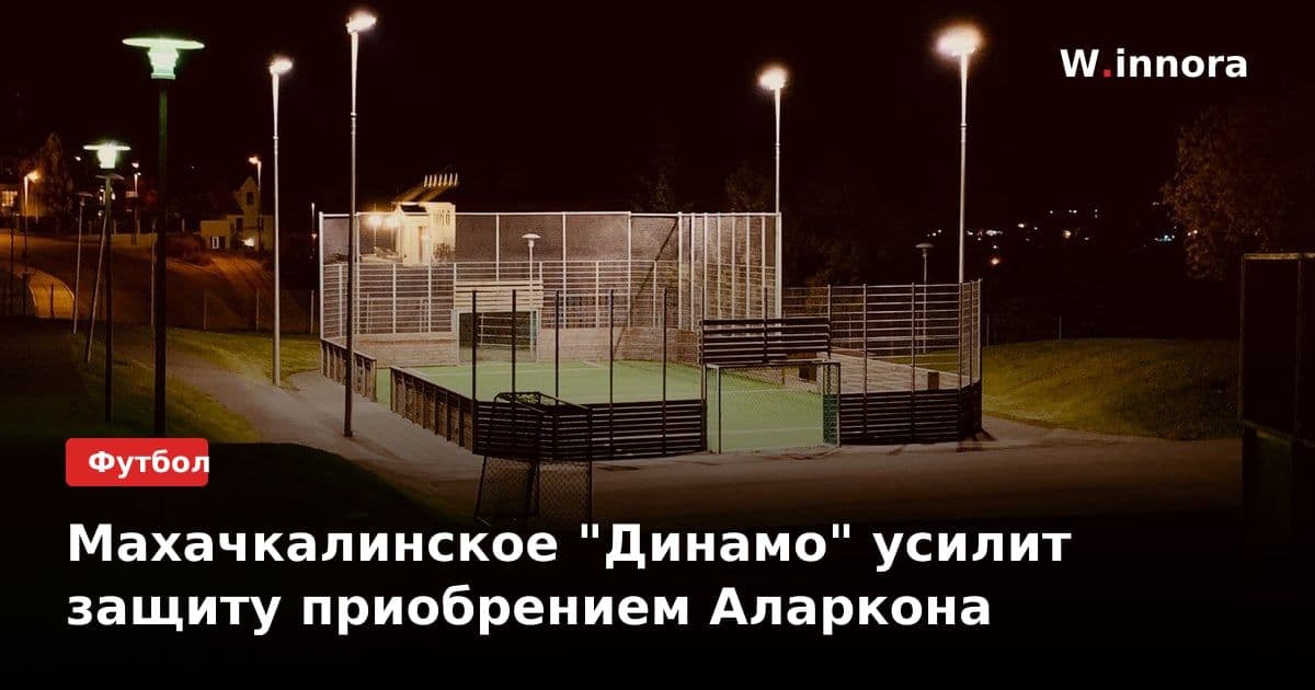 Махачкалинское "Динамо" усилит защиту приобрением Аларкона