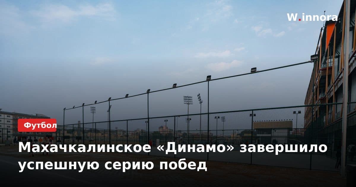 Махачкалинское «Динамо» завершило успешную серию побед