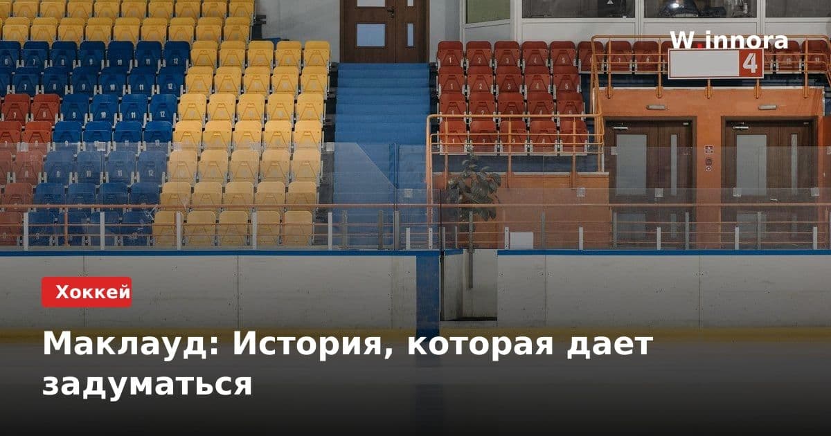 Маклауд: История, которая дает задуматься