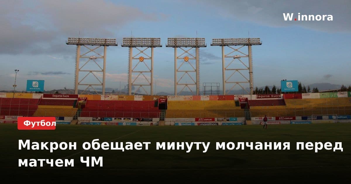 Макрон обещает минуту молчания перед матчем ЧМ