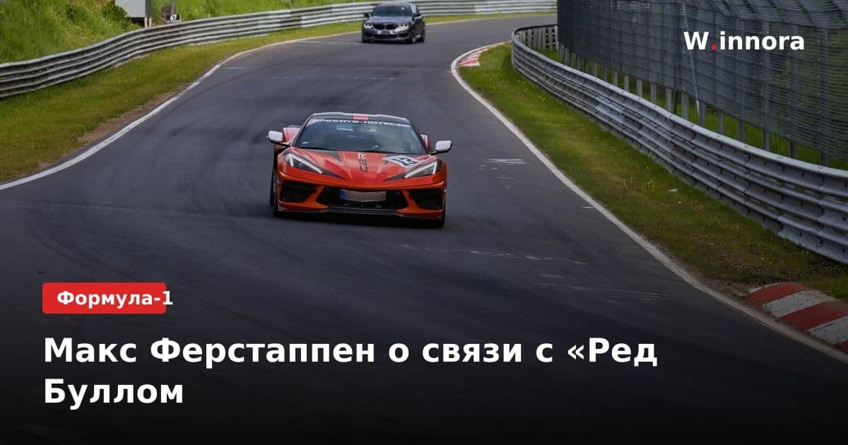 Макс Ферстаппен о связи с «Ред Буллом