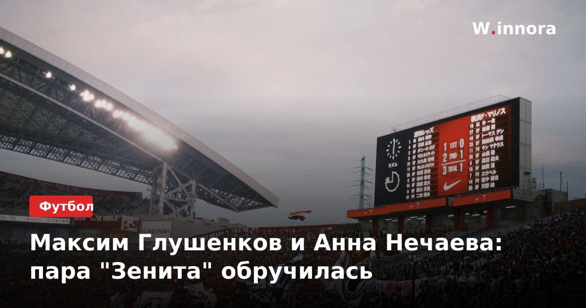 Максим Глушенков и Анна Нечаева: пара "Зенита" обручилась