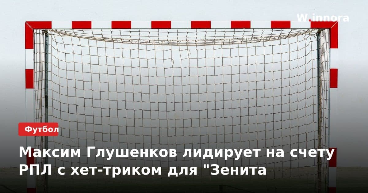 Максим Глушенков лидирует на счету РПЛ с хет-триком для "Зенита