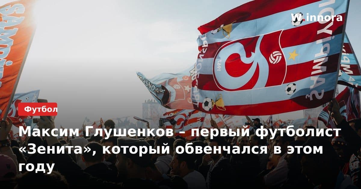 Максим Глушенков – первый футболист «Зенита», который обвенчался в этом году