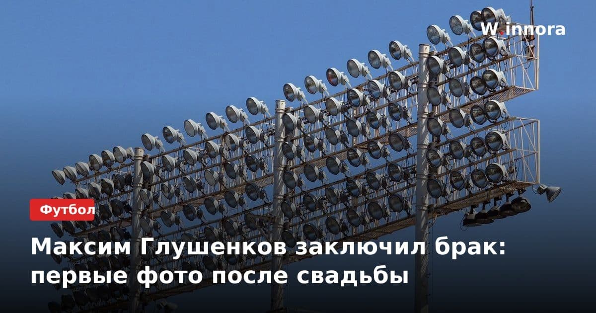 Максим Глушенков заключил брак: первые фото после свадьбы