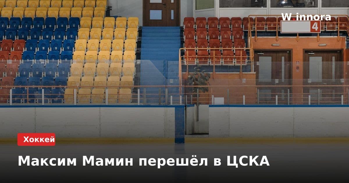 Максим Мамин перешёл в ЦСКА