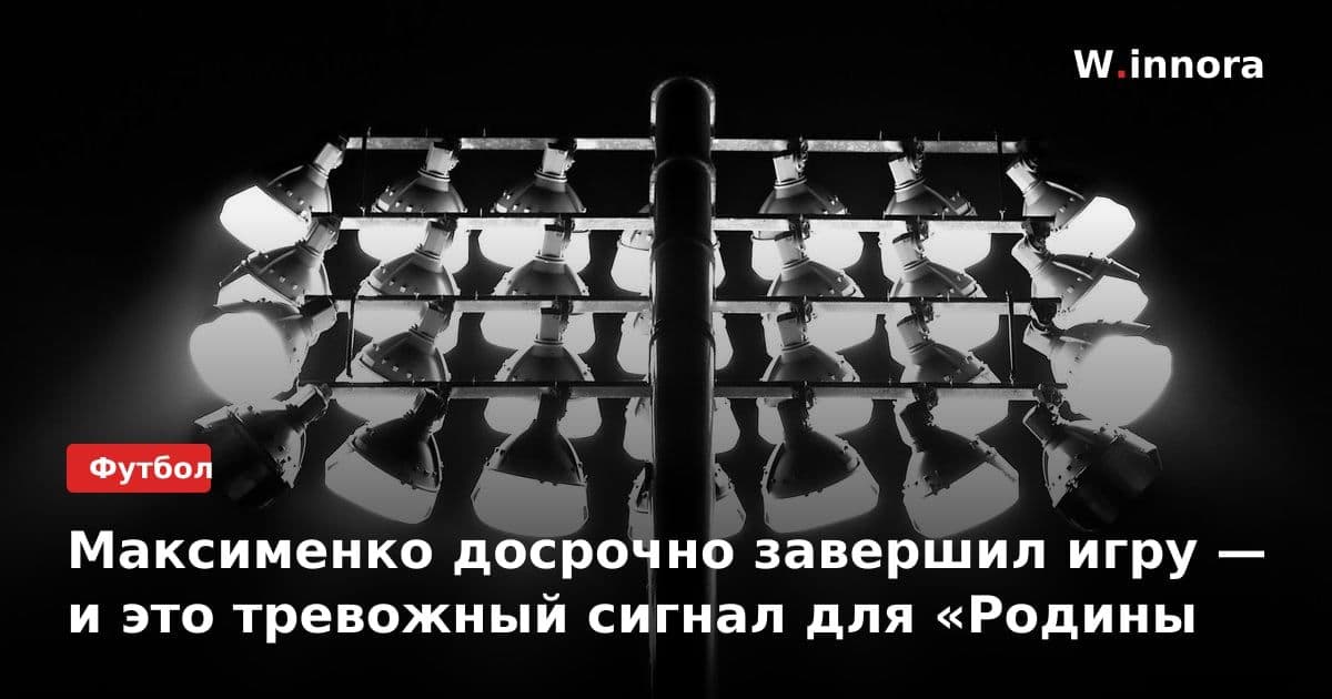 Максименко досрочно завершил игру — и это тревожный сигнал для «Родины