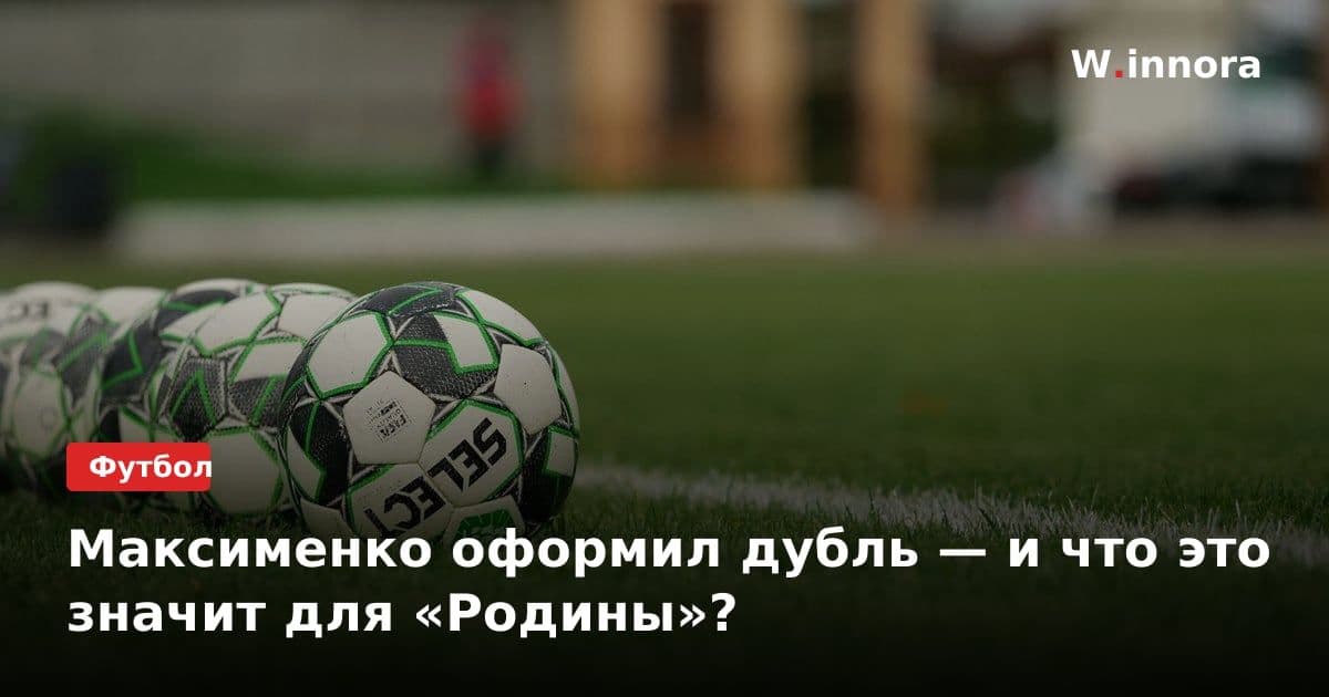 Максименко оформил дубль — и что это значит для «Родины»?