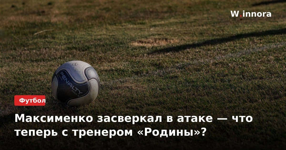 Максименко засверкал в атаке — что теперь с тренером «Родины»?