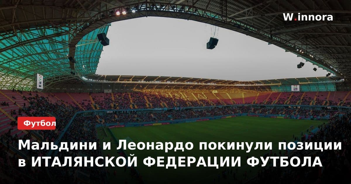 Мальдини и Леонардо покинули позиции в ИТАЛЯНСКОЙ ФЕДЕРАЦИИ ФУТБОЛА