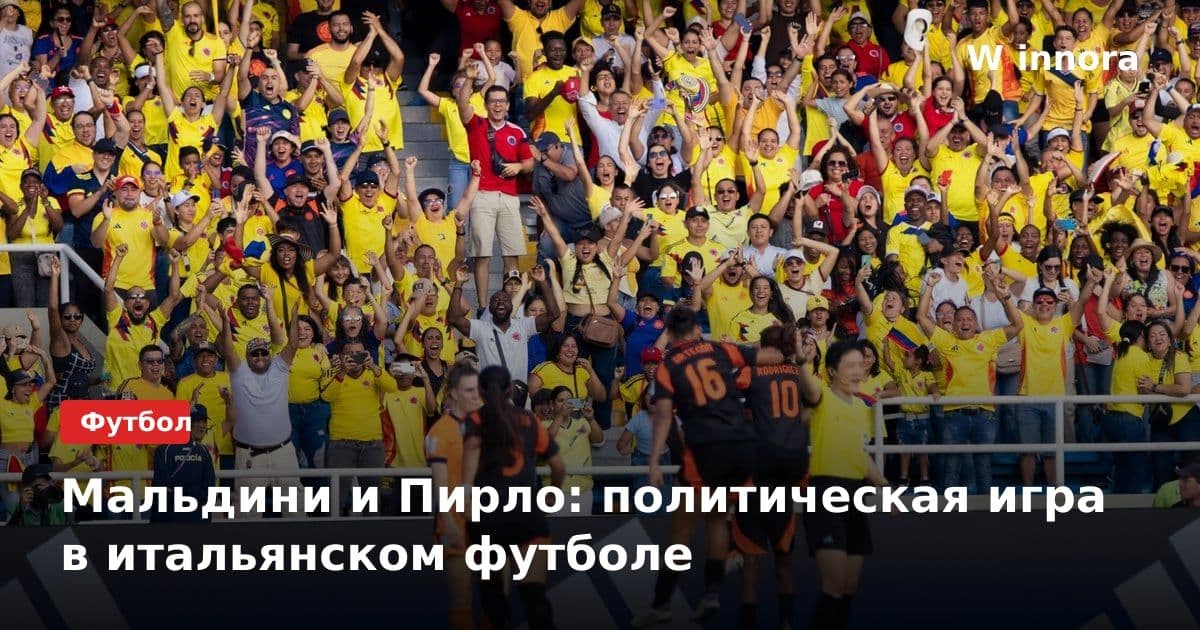 Мальдини и Пирло: политическая игра в итальянском футболе