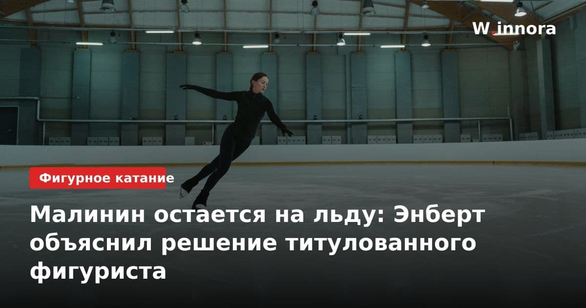 Малинин остается на льду: Энберт объяснил решение титулованного фигуриста