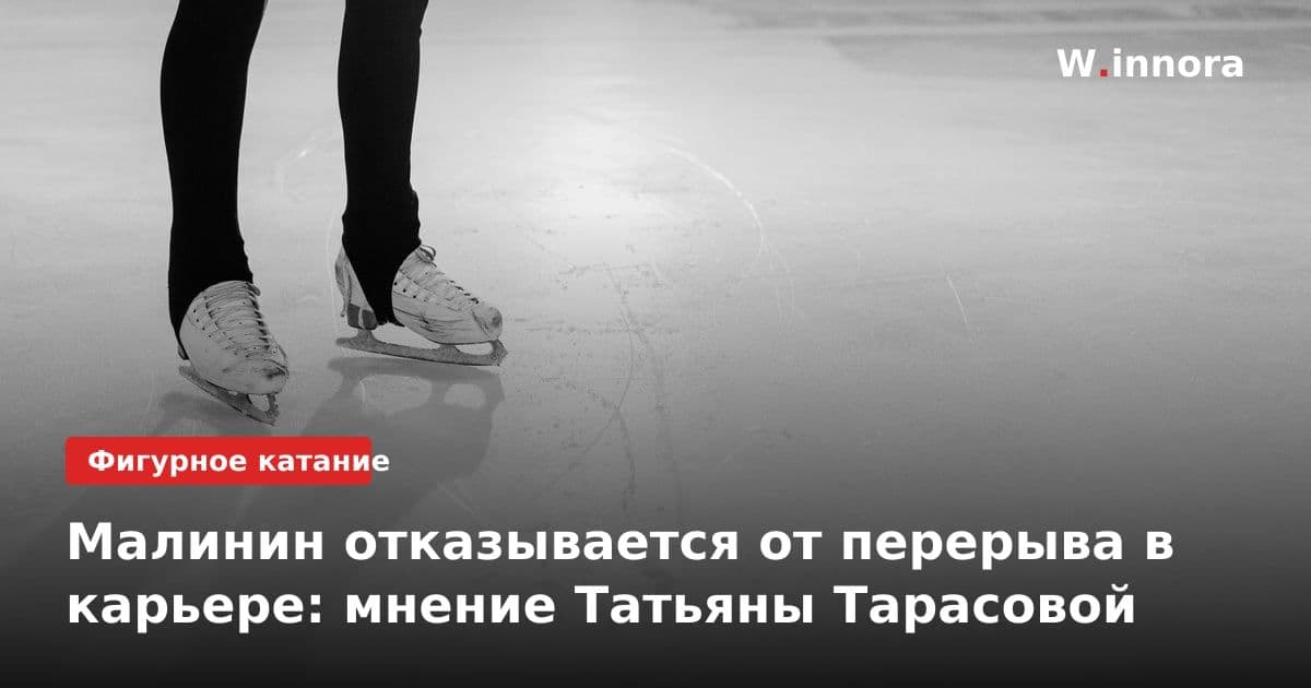 Малинин отказывается от перерыва в карьере: мнение Татьяны Тарасовой